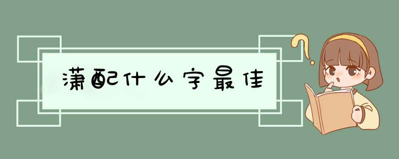 潇配什么字最佳,第1张