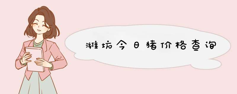 潍坊今日猪价格查询,第1张