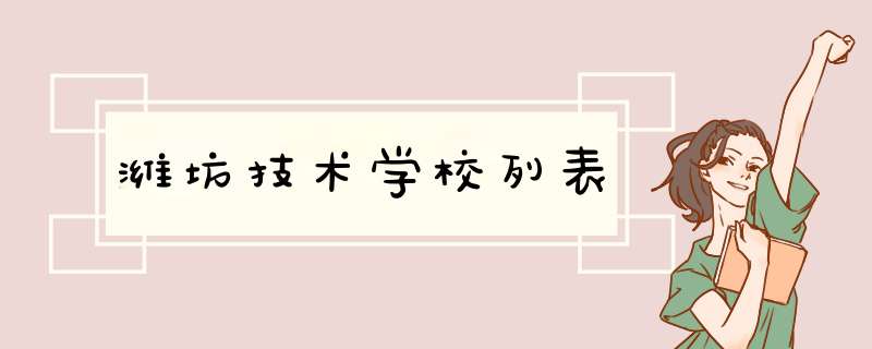 潍坊技术学校列表,第1张