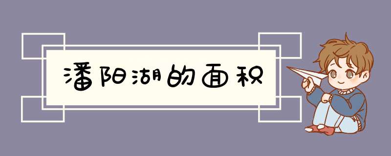 潘阳湖的面积,第1张