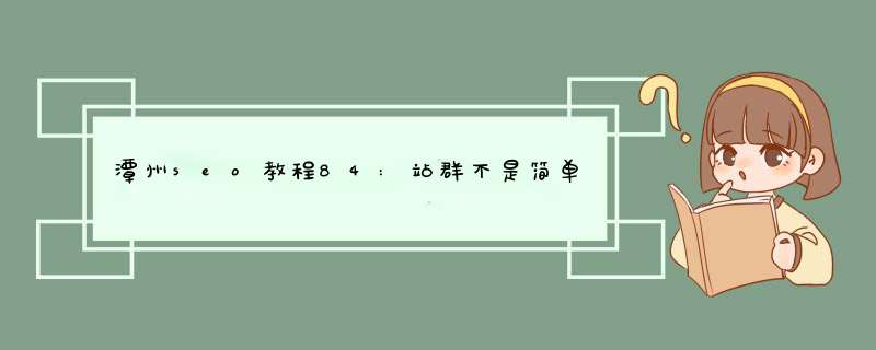 潭州seo教程84:站群不是简单地建设一群站-专业,第1张