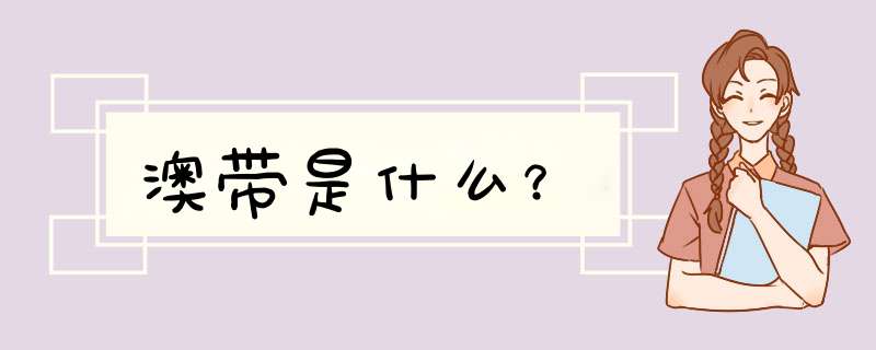 澳带是什么？,第1张