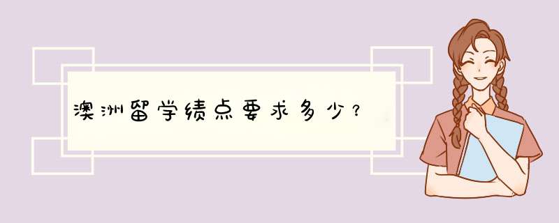 澳洲留学绩点要求多少？,第1张