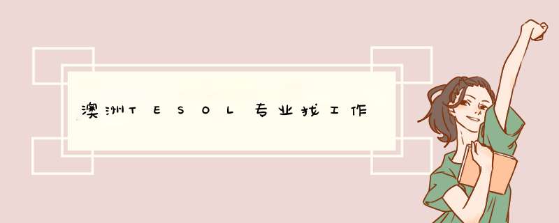 澳洲TESOL专业找工作,第1张