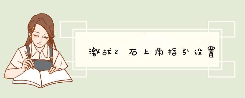 激战2右上角指引设置,第1张