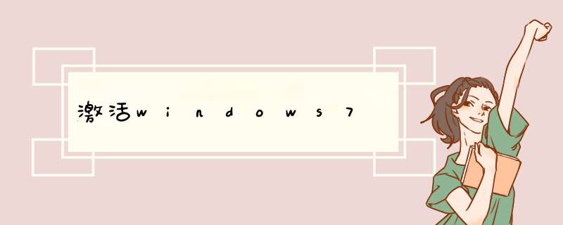 激活windows7,第1张