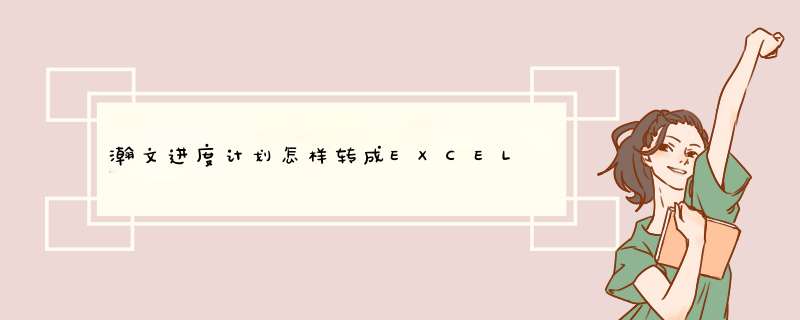 瀚文进度计划怎样转成EXCEL,第1张