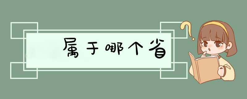 灨属于哪个省,第1张