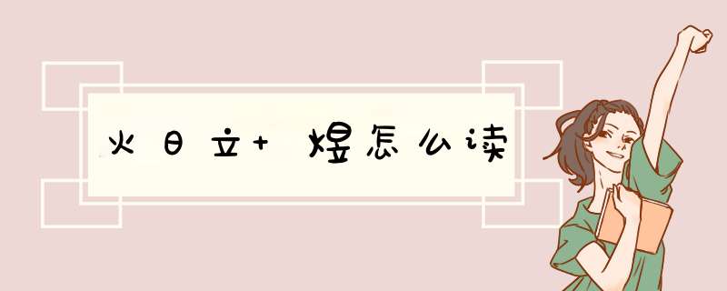 火日立 煜怎么读,第1张