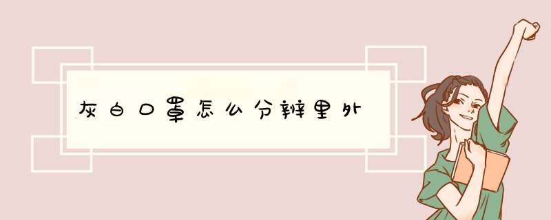 灰白口罩怎么分辨里外,第1张