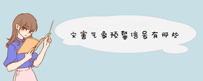 灾害气象预警信号有那些,第1张