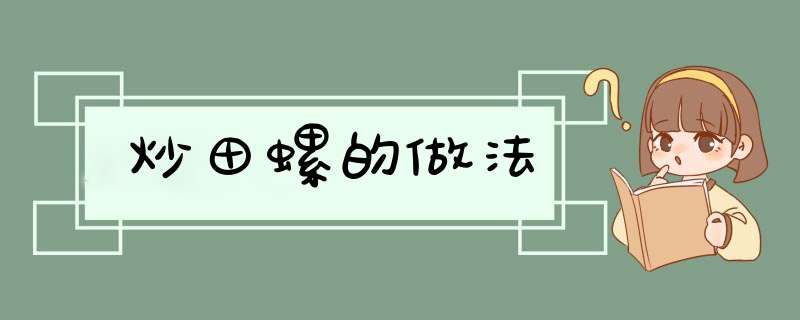 炒田螺的做法,第1张