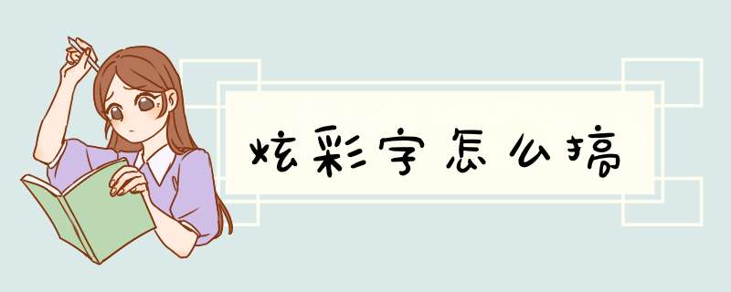 炫彩字怎么搞,第1张