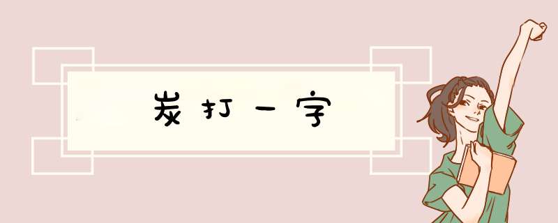 炭打一字,第1张