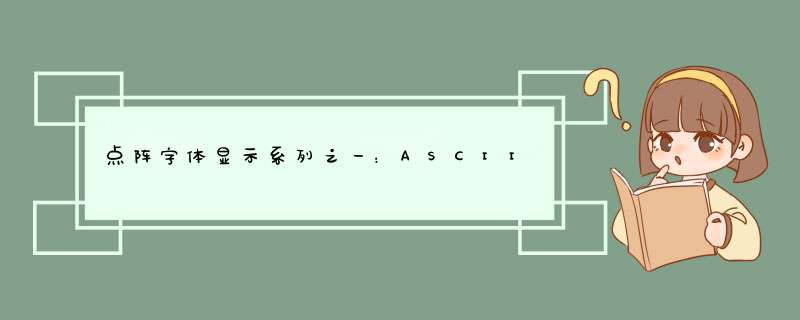 点阵字体显示系列之一：ASCII码字库的显示,第1张