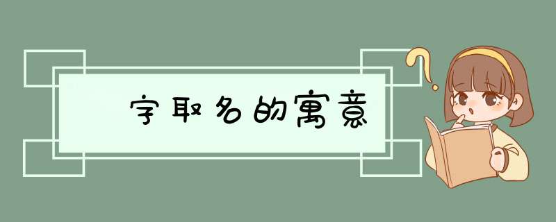 烆字取名的寓意,第1张