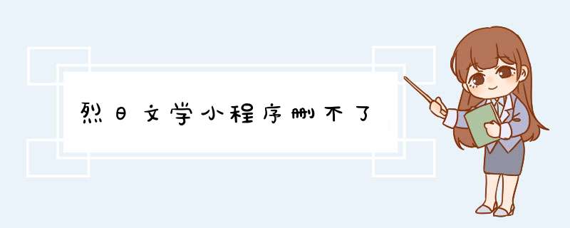 烈日文学小程序删不了,第1张