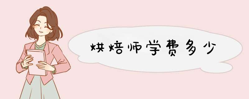 烘焙师学费多少,第1张