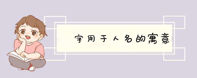 烜字用于人名的寓意,第1张