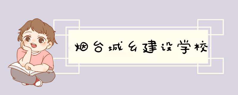 烟台城乡建设学校,第1张