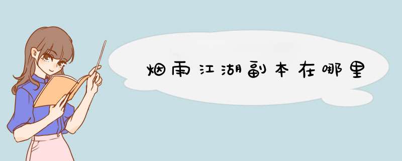 烟雨江湖副本在哪里,第1张