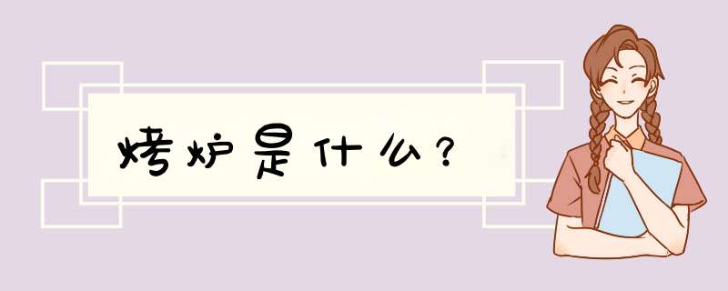 烤炉是什么？,第1张