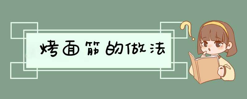 烤面筋的做法,第1张