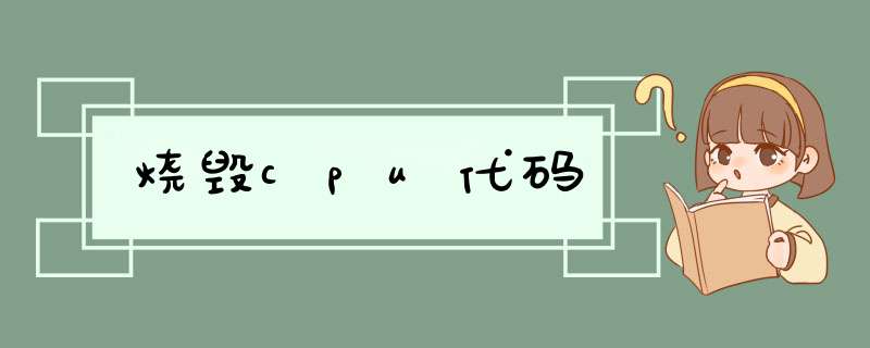 烧毁cpu代码,第1张