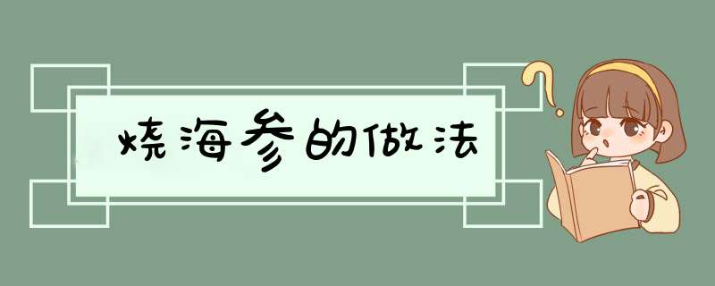 烧海参的做法,第1张