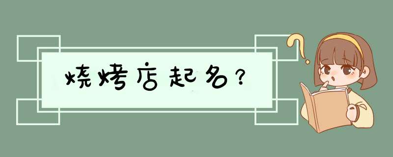 烧烤店起名？,第1张