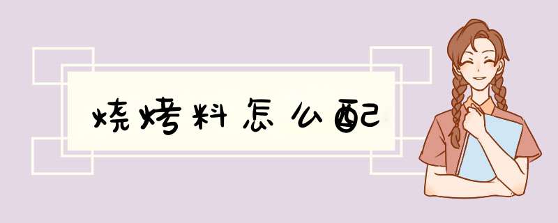 烧烤料怎么配,第1张