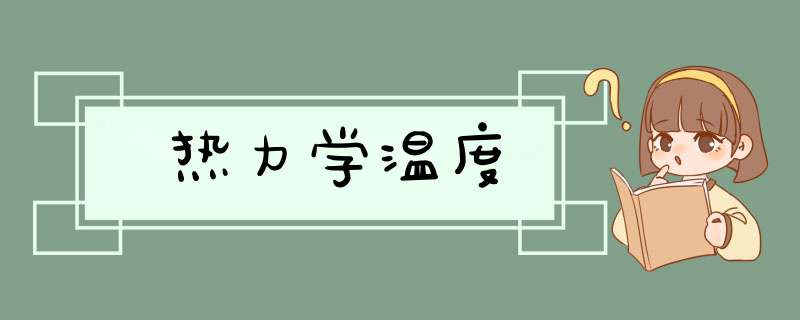 热力学温度,第1张