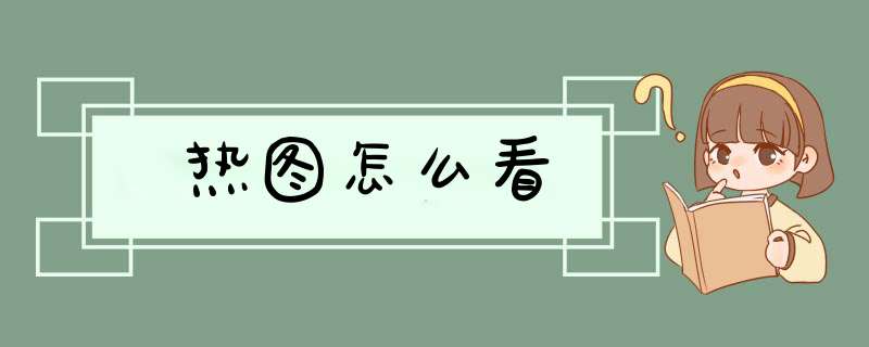 热图怎么看,第1张