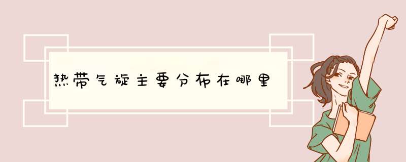 热带气旋主要分布在哪里,第1张