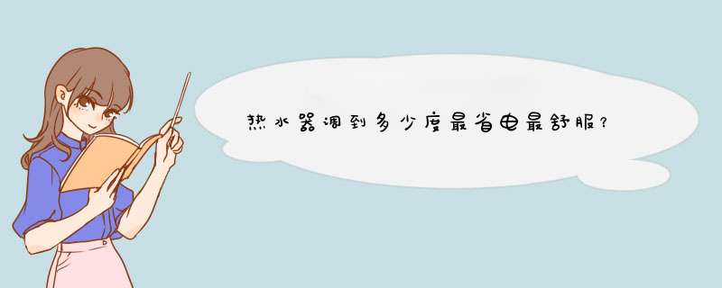 热水器调到多少度最省电最舒服？,第1张