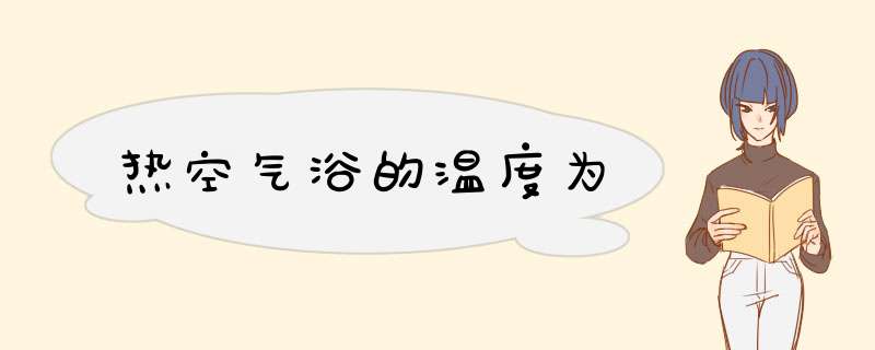 热空气浴的温度为,第1张