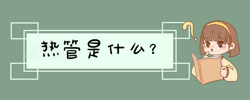 热管是什么？,第1张