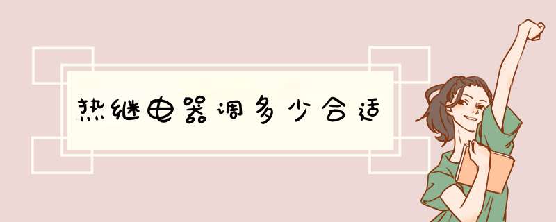 热继电器调多少合适,第1张