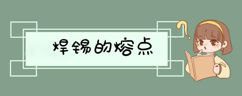 焊锡的熔点,第1张