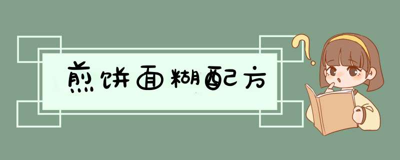 煎饼面糊配方,第1张