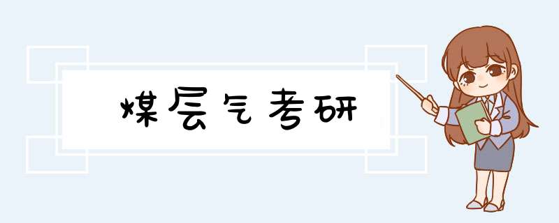 煤层气考研,第1张