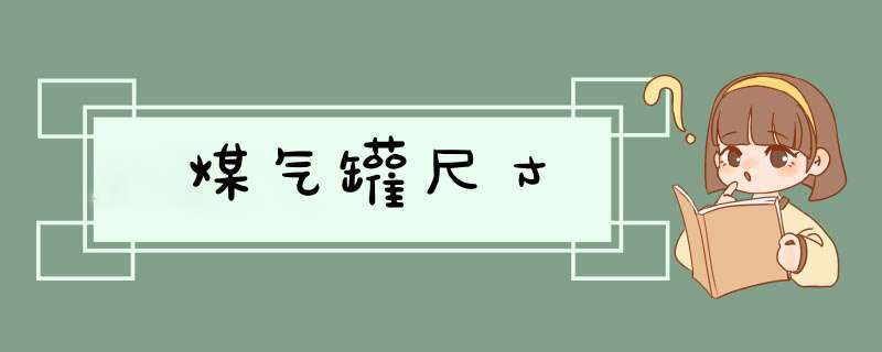 煤气罐尺寸,第1张