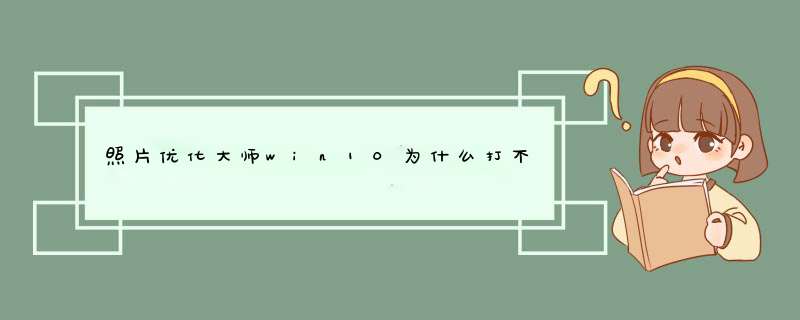 照片优化大师win10为什么打不开，没更新前能打开，桌面上就这一个软件打不开,第1张