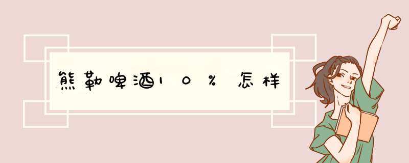 熊勒啤酒10%怎样,第1张