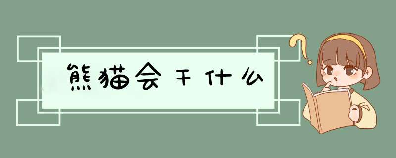 熊猫会干什么,第1张