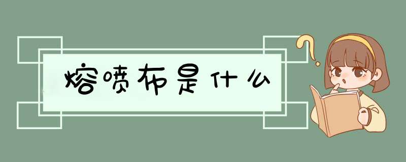 熔喷布是什么,第1张