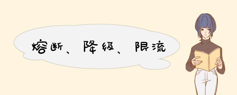 熔断、降级、限流,第1张