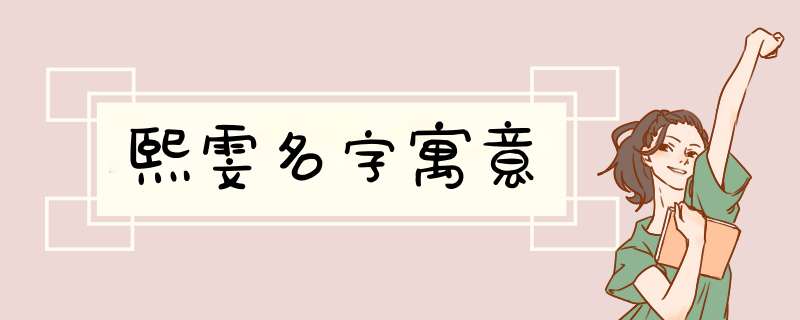 熙雯名字寓意,第1张