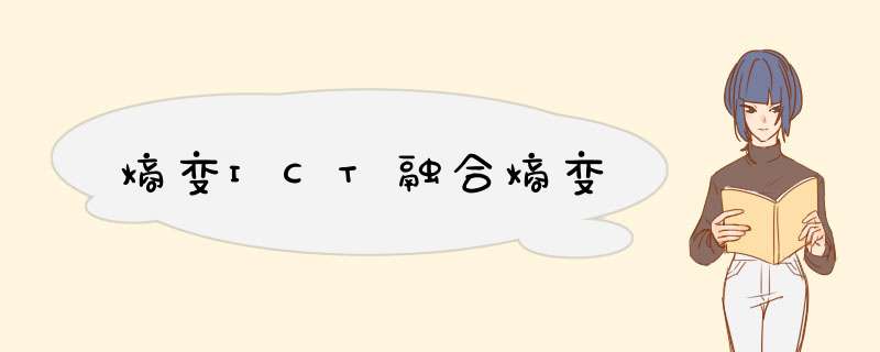 熵变ICT融合熵变,第1张