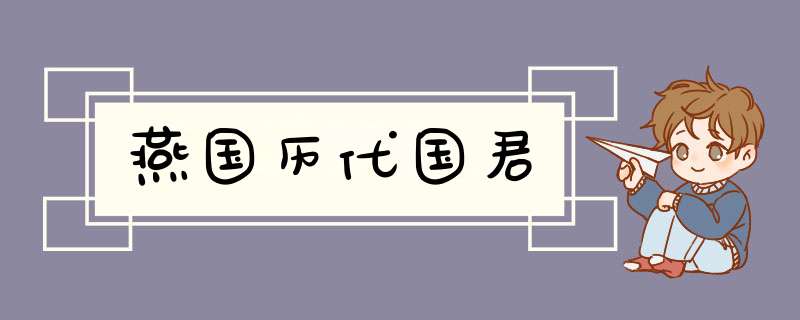 燕国历代国君,第1张